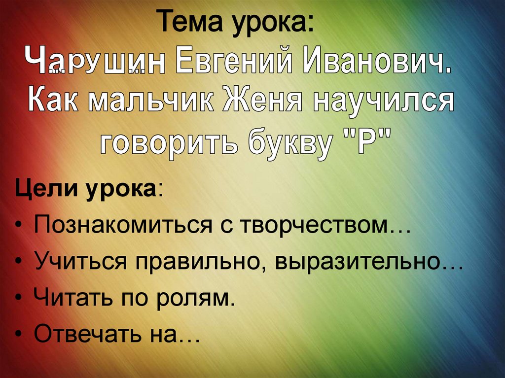 Как мальчик женя научился говорить букву р презентация 1 класс школа россии