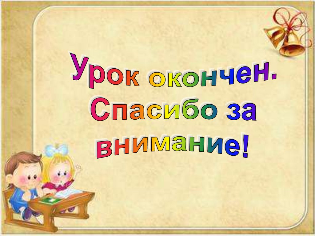 Окончание занятий. Урок окончен спасибо за внимание. Спасибо за внимание урок Ока нчен. Урок закончен спасибо за внимание. Слайд урок окончен спасибо за внимание.