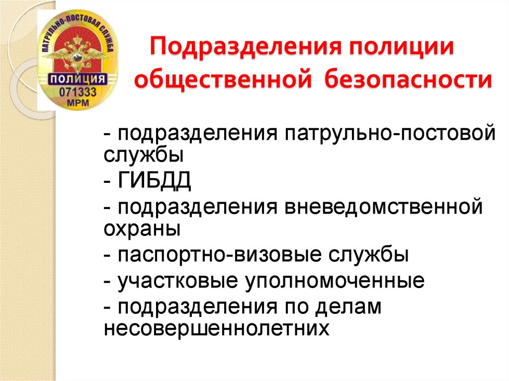 Подразделения полиции общественной безопасности. Подразделения полиции. Подразделения полиции по общественной безопасности. Состав милиции общественной безопасности. Структура полиции общественной безопасности.