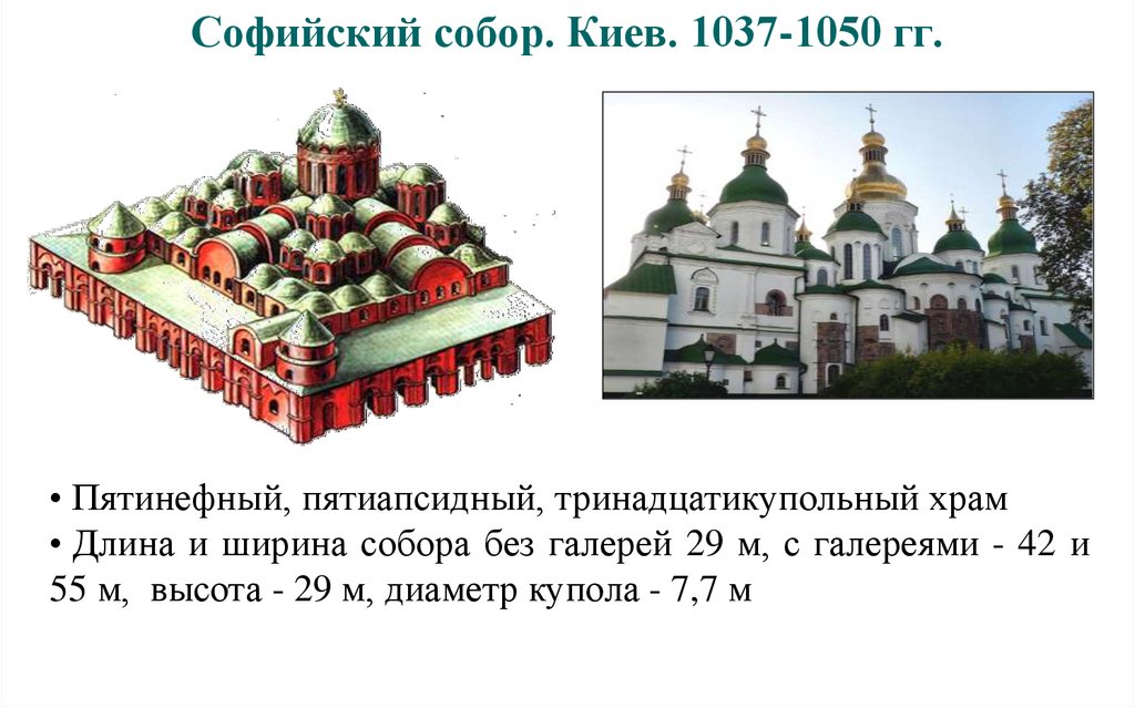 Софийский собор. Киев. 1037-1050 гг.