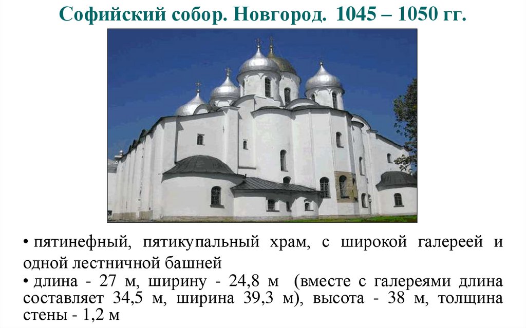 Софийский собор. Новгород. 1045 – 1050 гг.