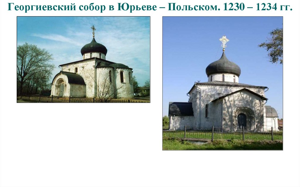 Георгиевский собор в Юрьеве – Польском. 1230 – 1234 гг.