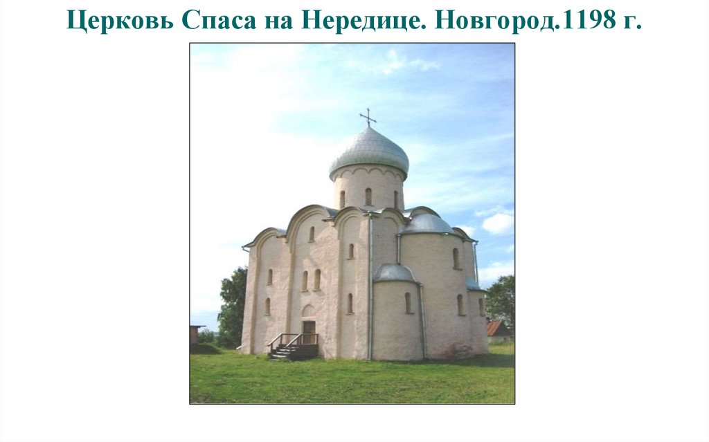 Церковь Спаса на Нередице. Новгород.1198 г.