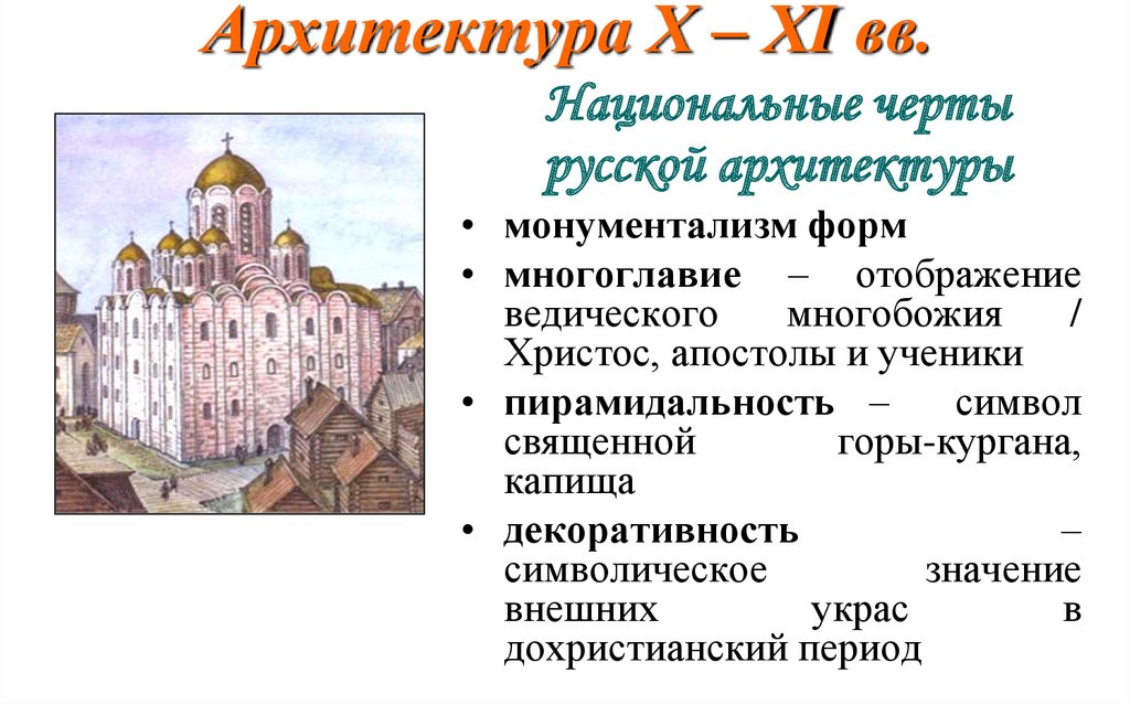 Национальные черты русской архитектуры