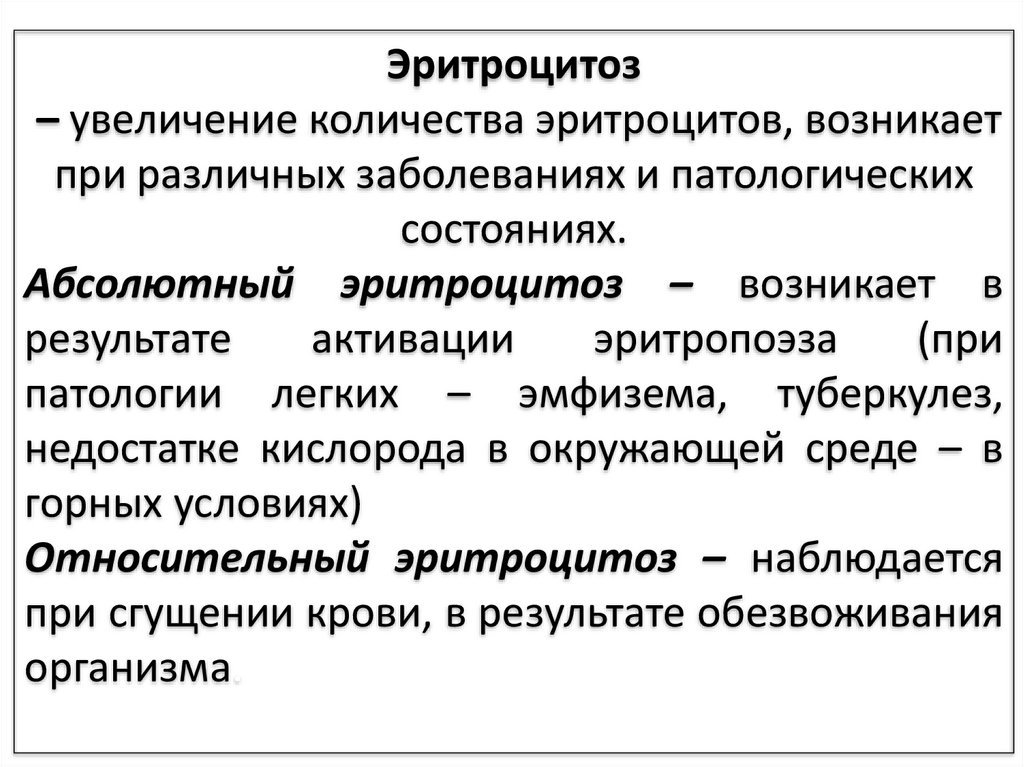 Эритроцитоз что это такое. Эритроцитоз возникает при. Абсолютный эритроцитоз наблюдается при. Относительный эритроцитоз наблюдается при. Абсолютный эритроцитоз возникает при.