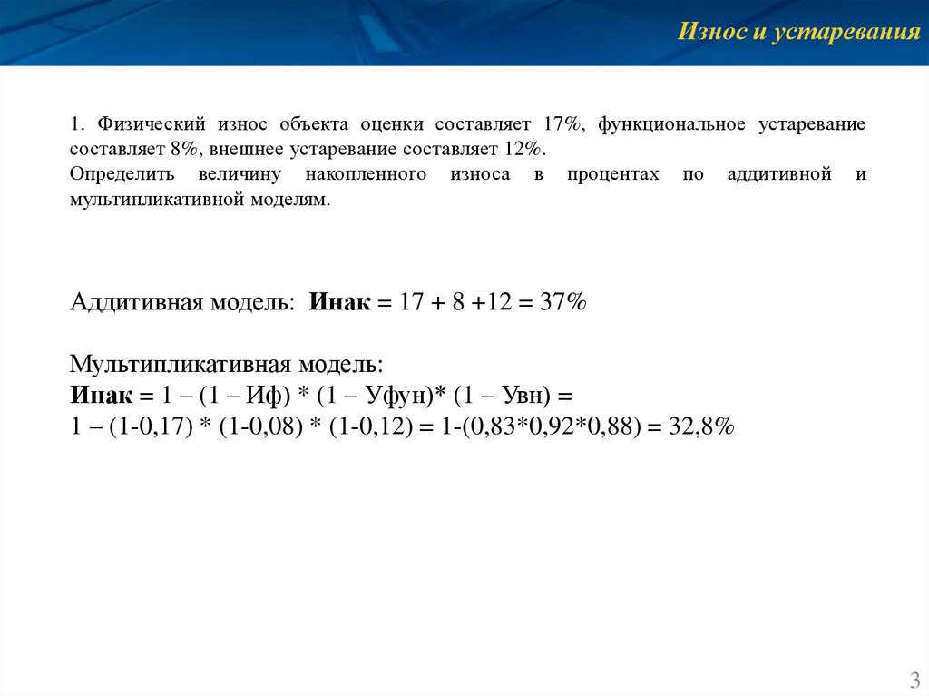 Износ оценка. Мультипликативная модель накопленного износа. Износ объекта оценки. Физический износ объекта. Физический износ объекта оценки составляет.