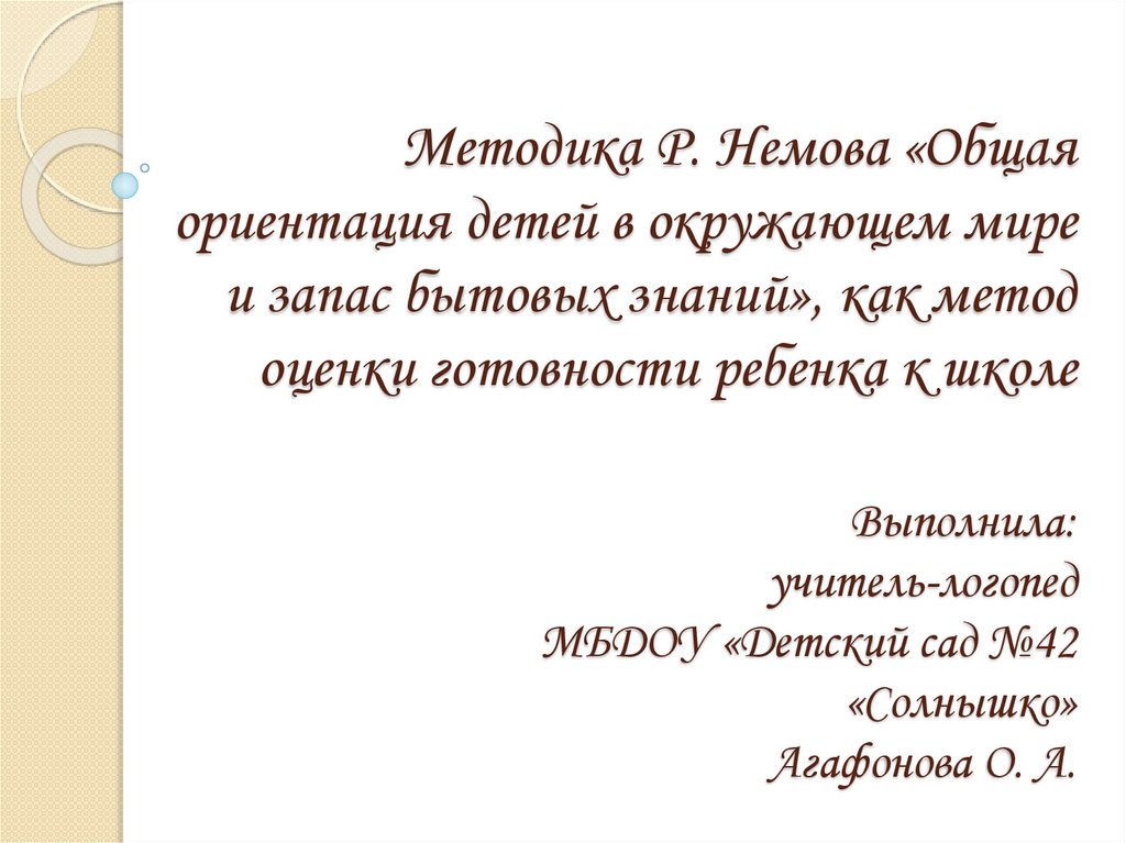 Общая ориентация. Общая ориентация в окружающем мире и запас бытовых знаний. Методика р. с. Немова «скульптура». Общая ориентация и запас бытовых знаний заключение. Общая ориентация и запас бытовых знаний обработка результатов 2 класс.