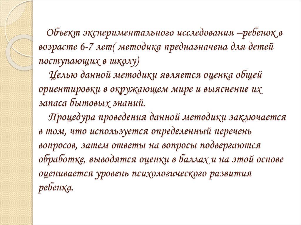 Объект экспериментального исследования –ребенок в возрасте 6-7 лет( методика предназначена для детей поступающих в школу) Целью