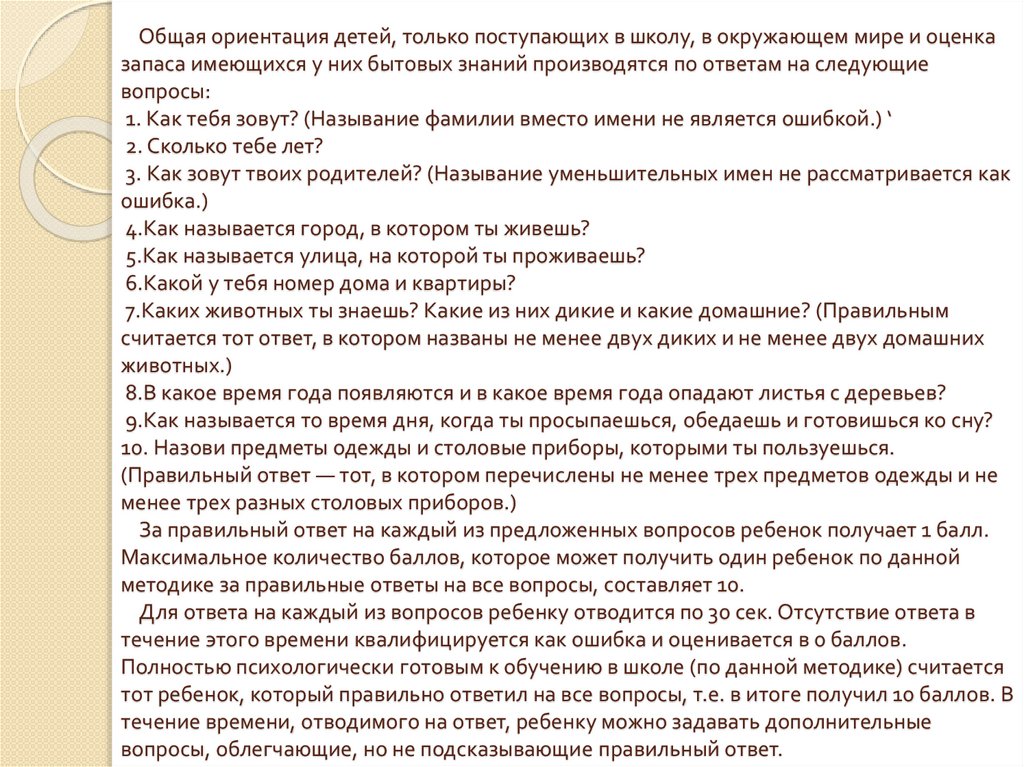 Общая ориентация. Общая ориентация в окружающем мире и запас бытовых знаний.