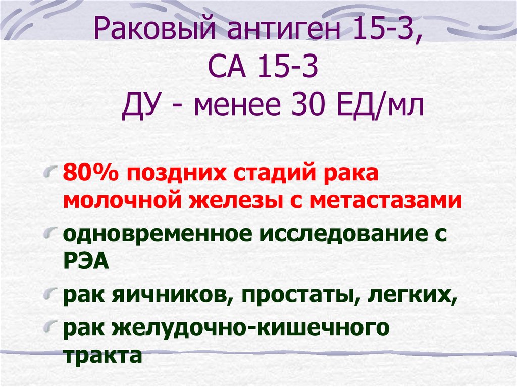 Са 15 3 онкомаркер повышены