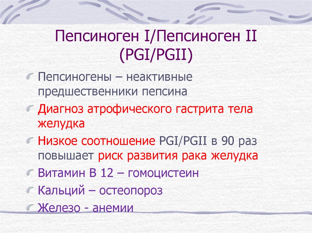 Пепсиноген что показывает. Пепсиноген 2 понижен. Пепсиноген функция. Пепсиноген 1 и 2 что это. Пепсиноген 1 и 2 соотношение.