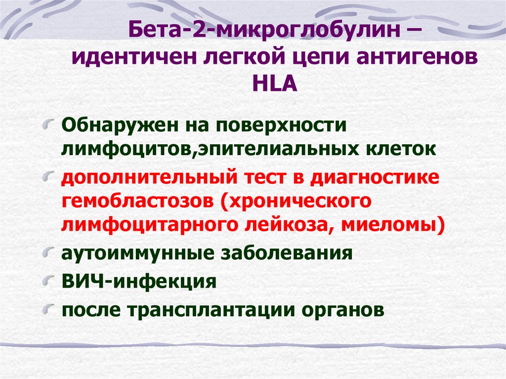 Бета 2 микроглобулин. B2 микроглобулин. В2 микроглобулин крови. Бета 2 микроглобулин норма.