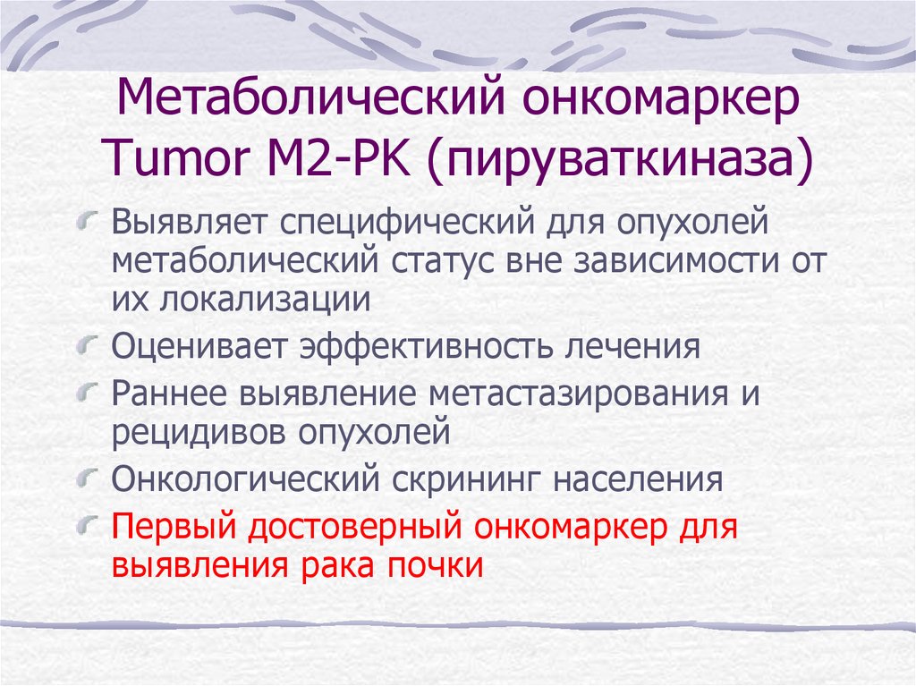 Тумор что это. Опухолевая м2 пируваткиназа норма. Онкомаркер, пируваткиназу м2. Онкомаркер пируваткиназа в Кале 8. Опухолевая пируваткиназа в Кале.