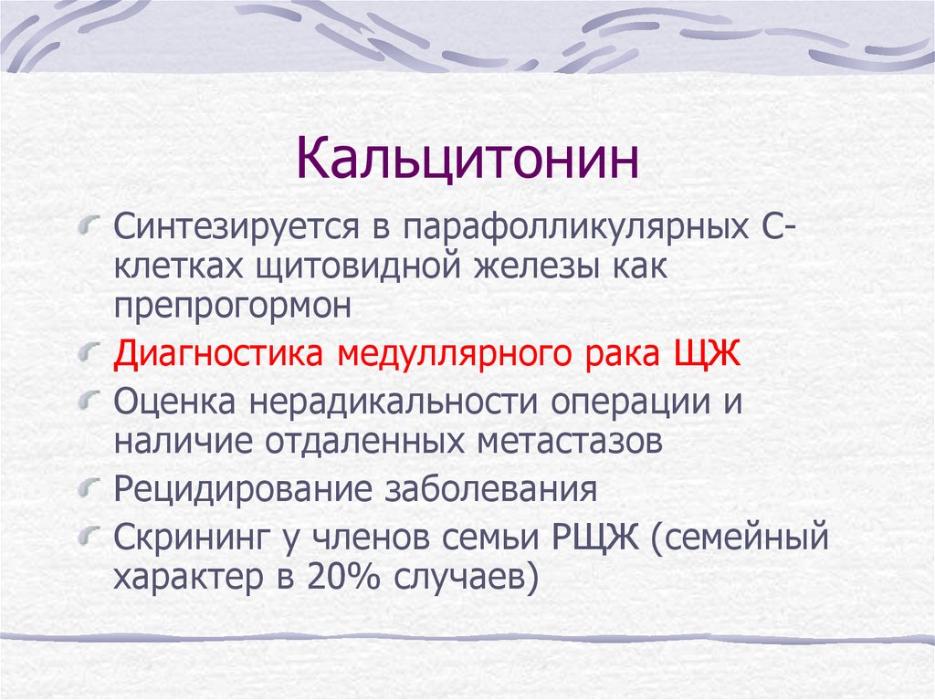 Кальцитонин менее 1. Парафолликулярные клетки щитовидной железы. Кальцитонин. Кальцитонин результат. Кальцитонин макароны.