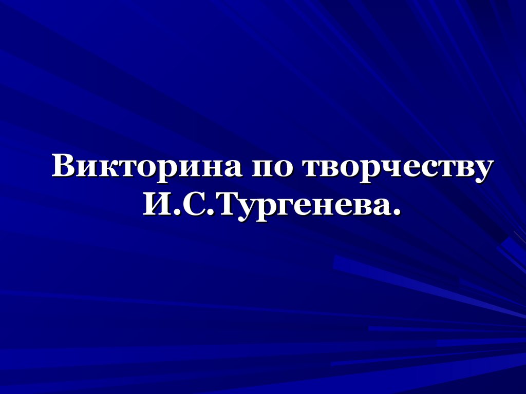 Викторина по творчеству И.С.Тургенева - презентация онлайн