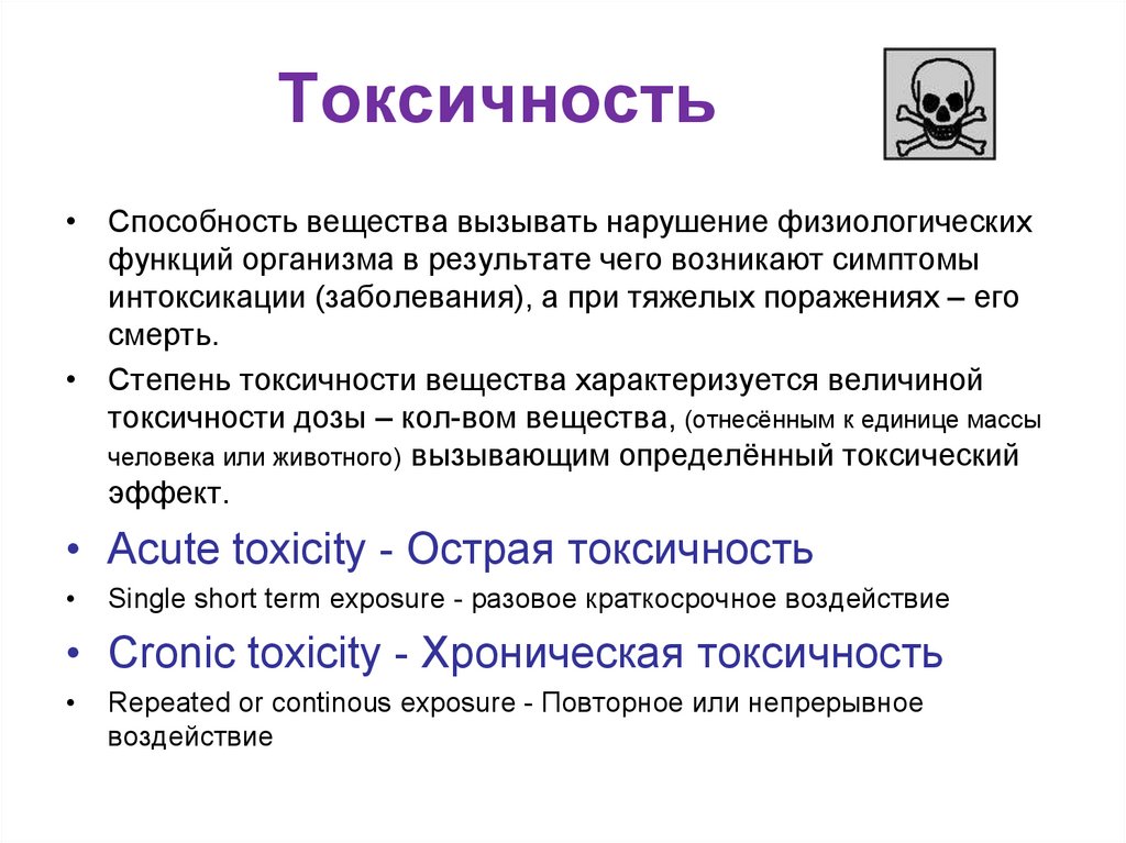 Ответы токсичным людям. Токсичность. Токсичность способность. Токсичность - способность веществ. Токсичность это ОБЖ.