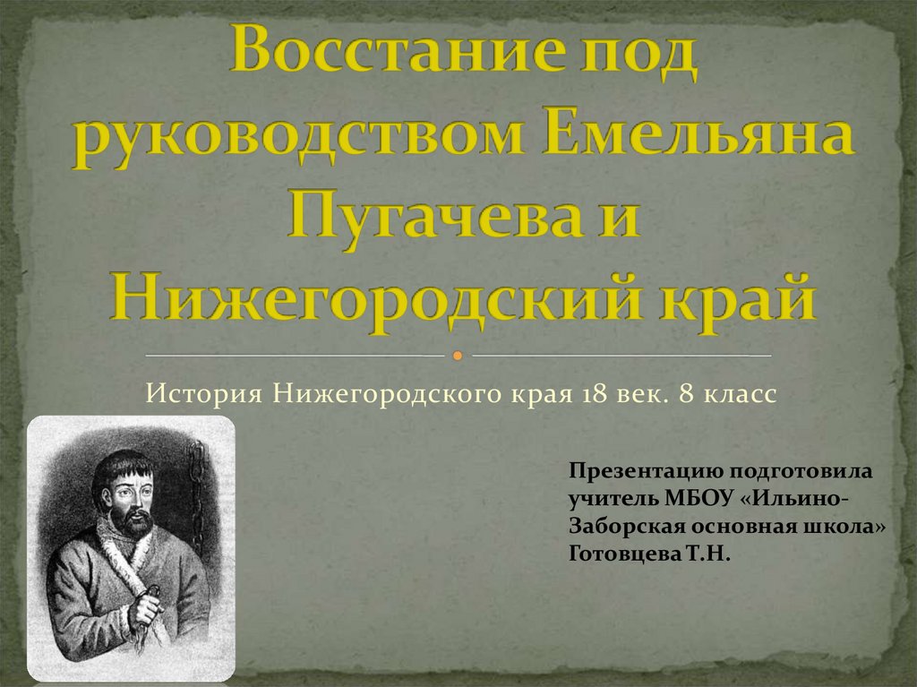 Восстание е пугачева презентация 8 класс. История Нижегородского края. Восстание под руководством Емельяна Пугачева. История Нижегородского края 8 класс.