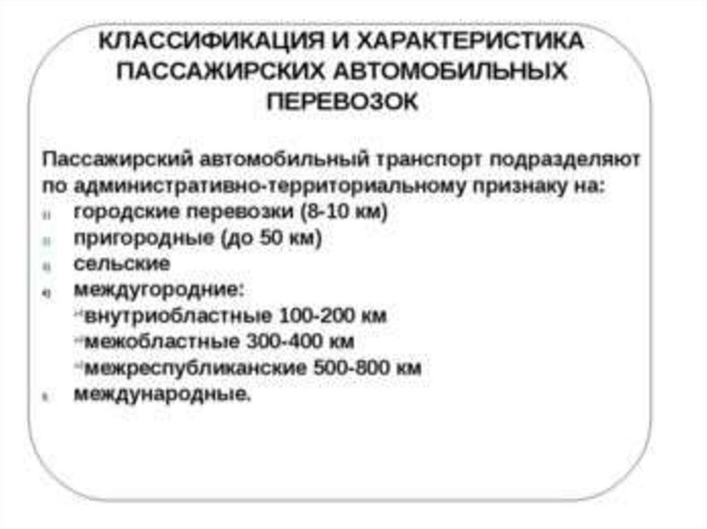 Правовое обеспечение автомобильного транспорта. Классификация пассажирских автомобильных перевозок. Классификация пассажирского автомобильного транспорта. Классификатор автомобильных пассажирских перевозок. Классификация пассажирских перевозок на автомобильном транспорте.