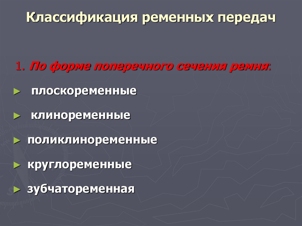 Классификация ременных передач