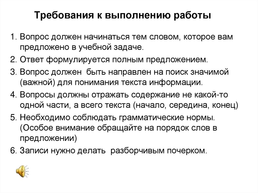 Должны начаться. Требования к выполнению работ. Требования к учебным задачам. Требования к вопросам по тексту. Требование задачи это.