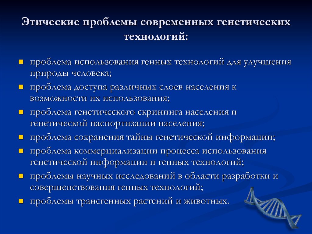 Медицинская генетика тест. Этические проблемы генных технологий. Проблемы современной генетики. Этические проблемы современной генетики. Этические проблемы современности.