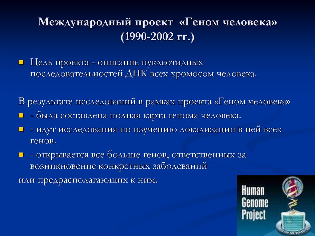 Опишите три основных цели международного проекта геном человека