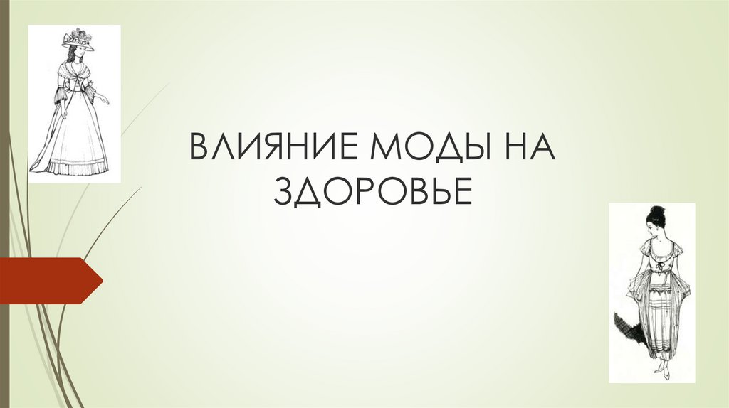 Влияние моды. Влияние моды на здоровье. Влияние моды на общество презентация. Влияние модных тенденций. Как мода влияет на человека.