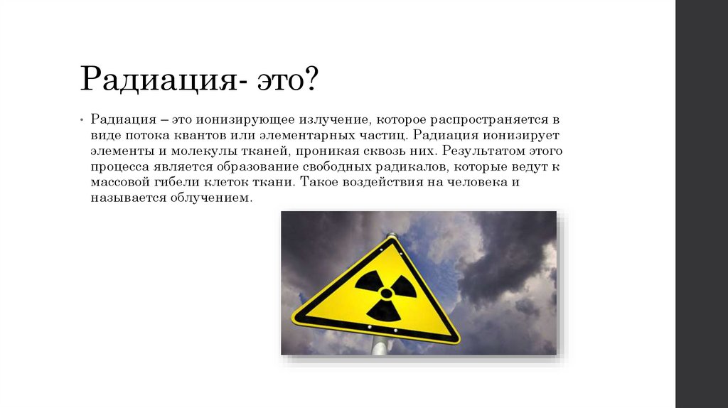Тест на радиацию