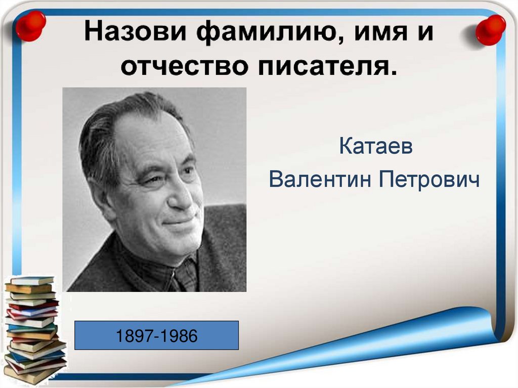 Назови имя и фамилия писателя. Катаев портрет писателя. Имя отчество Катаева.
