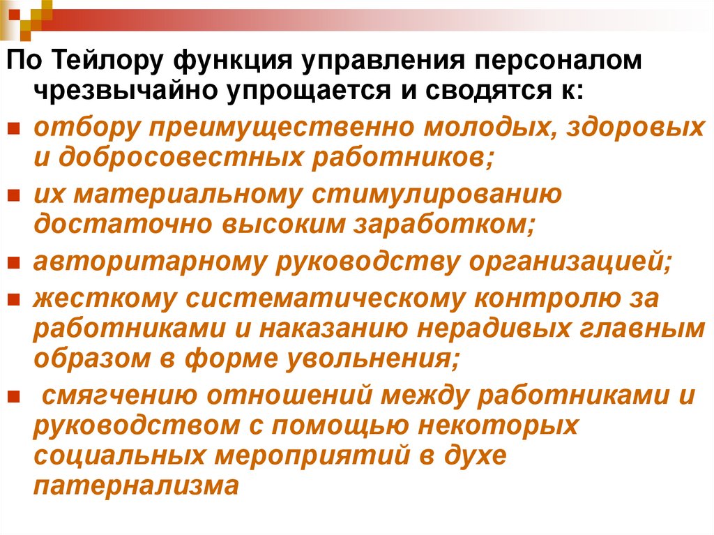 Система тейлора управление качеством. Человеческие ресурсы как объект управления.