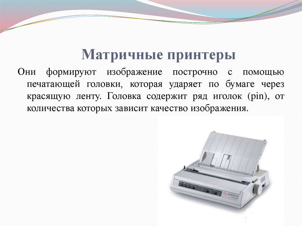 Тип принтеров при котором изображение создается путем механического давления на бумагу через ленту с