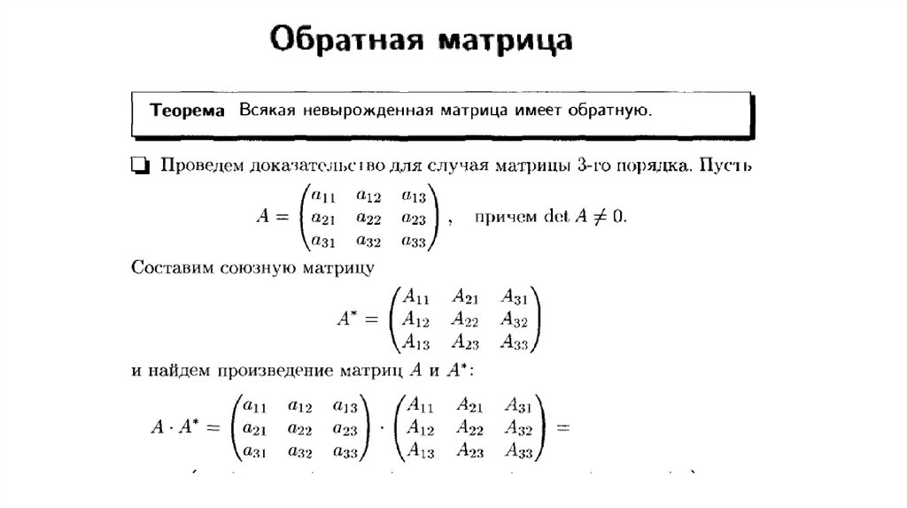 Нахождение обратной матрицы презентация - 96 фото