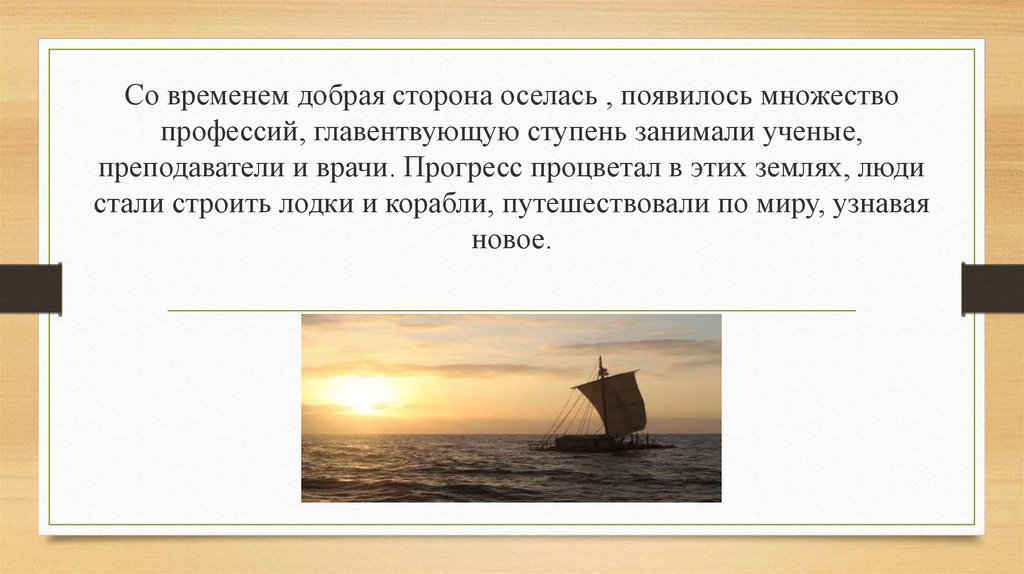 Со временем добрая сторона оселась , появилось множество профессий, главентвующую ступень занимали ученые, преподаватели и