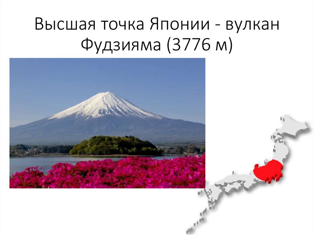 Где находится вулкан фудзияма на карте. Высшая точка Японии вулкан. Сколько вулканов в Японии. Культурные аспекты Япония вулкан.