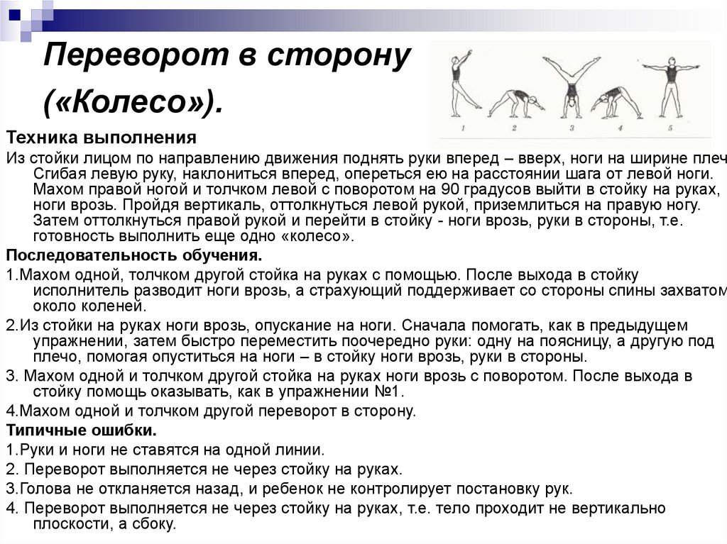 Переворот это. Переворот в сторону колесо последовательность обучения. Переворот в сторону техника выполнения. Техника переворот в сторону колесо. Переворот в сторону в гимнастике последовательность обучения.