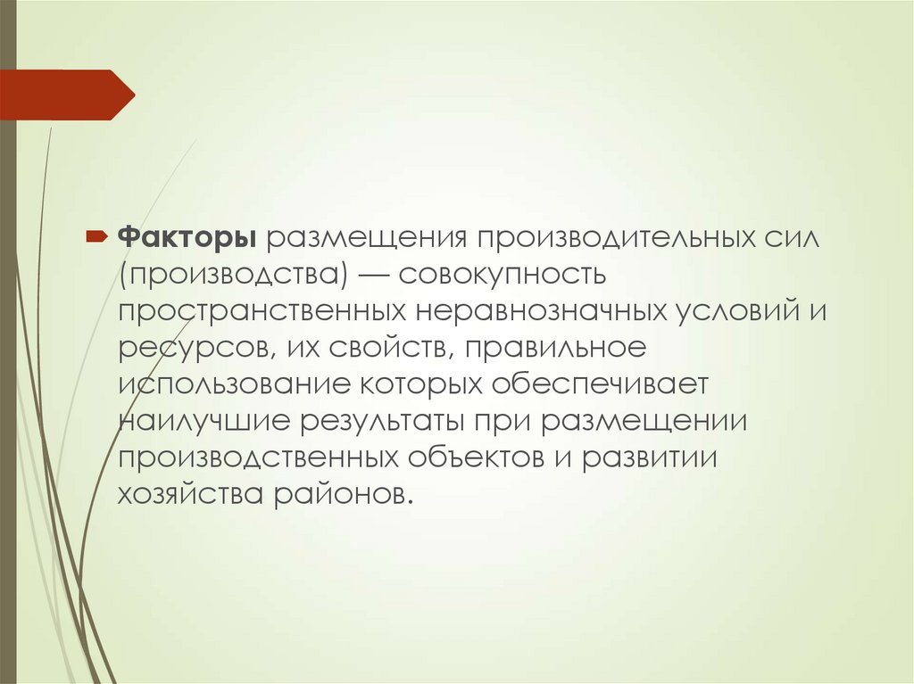 Факторы размещения вывод. Факторы размещения производства презентация. Факторы размещения производительных сил – это совокупность.