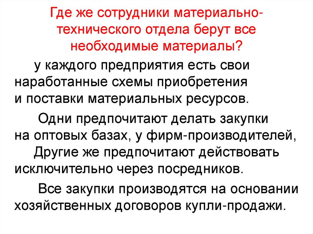 Где же сотрудники материально-технического отдела берут все необходимые материалы?