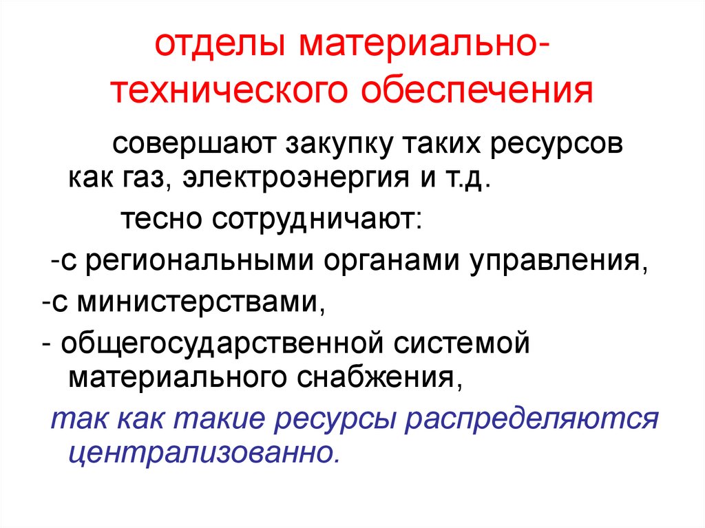 Организация обеспечивающая материально техническое обеспечение проекта это