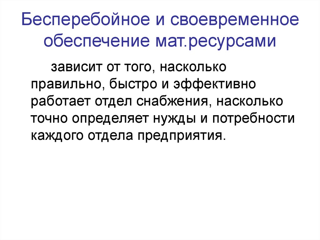 Бесперебойное и своевременное обеспечение мат.ресурсами