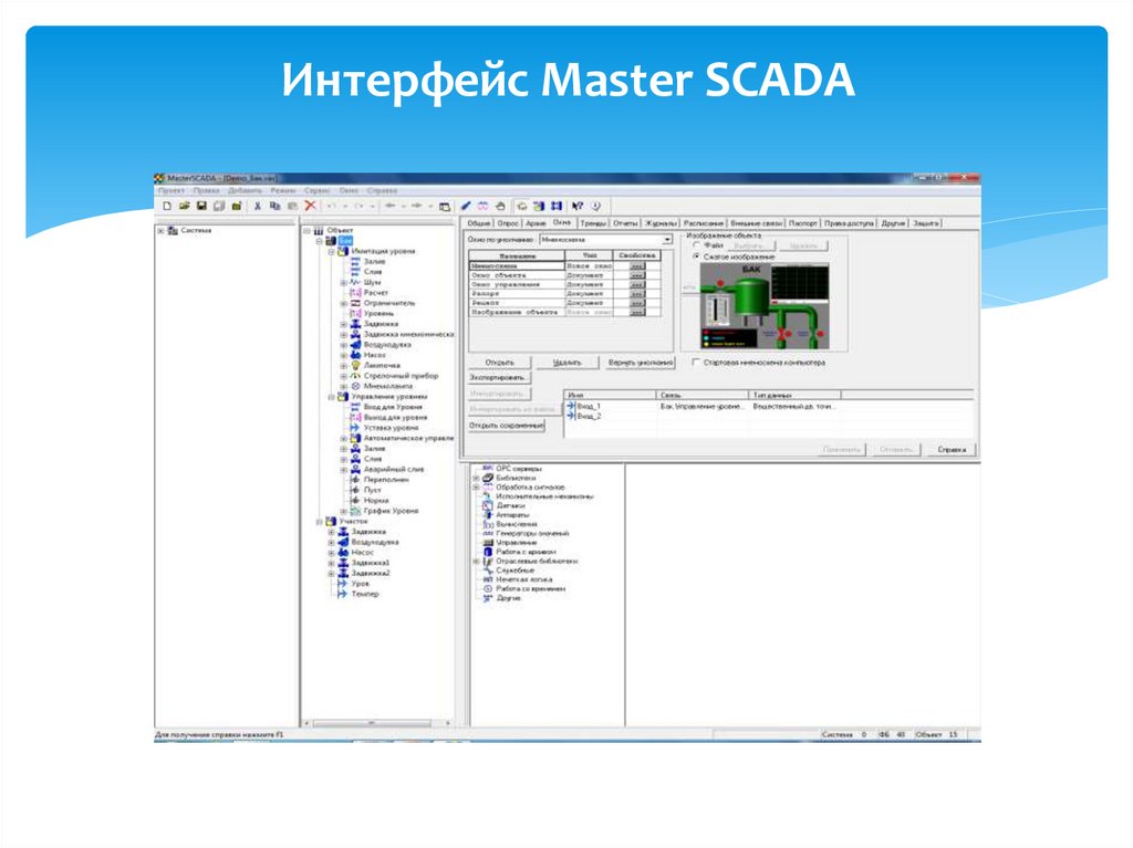 Интерфейс Master SCADA