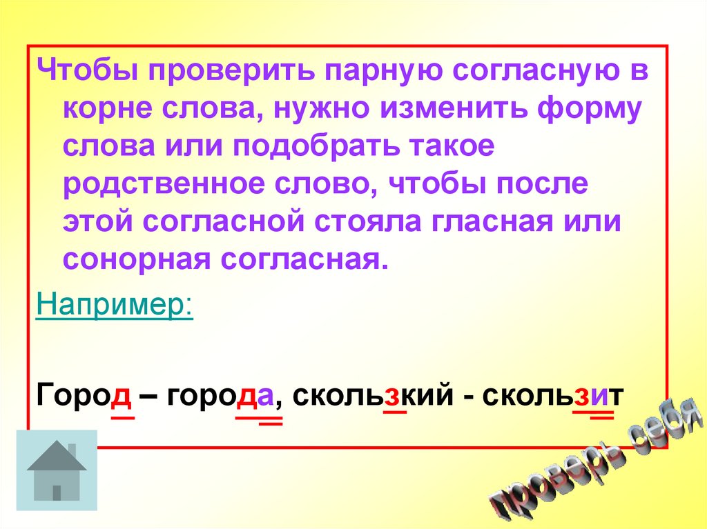 Правописание согласных звуков. Парные согласные в корне слова. Правописание парного согласного в корне. Парный согласный в корне. Правописание парных согласных в корне слова.