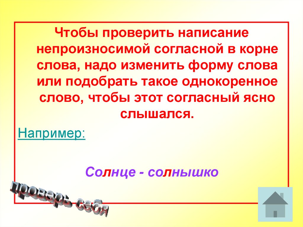 Карандаш проверочное. Непроизносимые согласные в корне слова правило. Как проверить написание согласной. Как проверить написание непроизносимой согласной в корне. Как проверить непроизносимую.