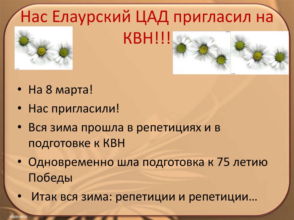 Нас Елаурский ЦАД пригласил на КВН!!!