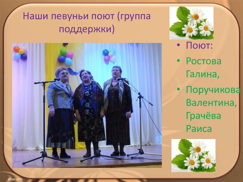 Наши певуньи поют (группа поддержки)
