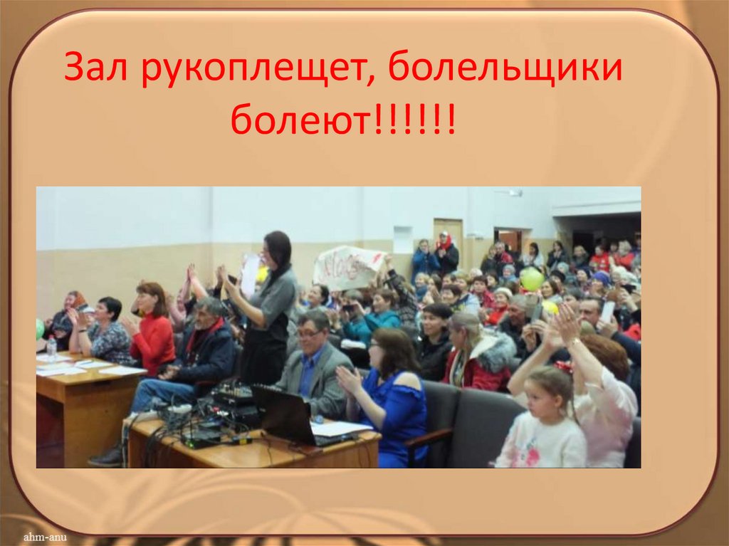 Зал рукоплещет, болельщики болеют!!!!!!