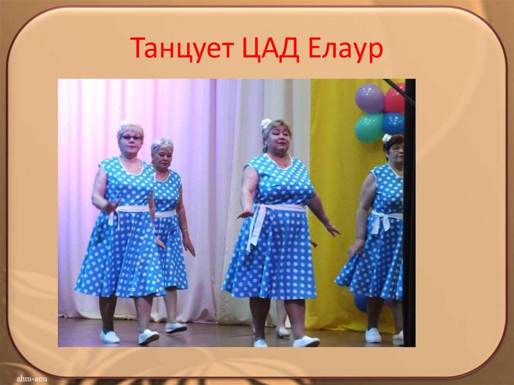 Танцует ЦАД Елаур