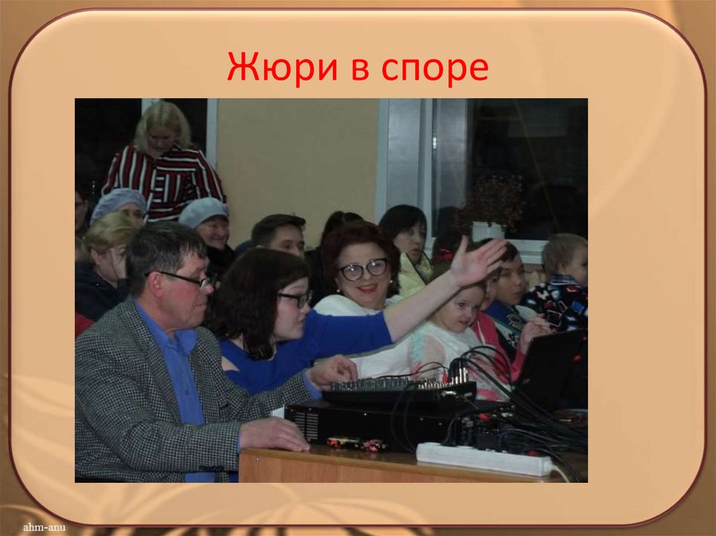 Жюри в споре