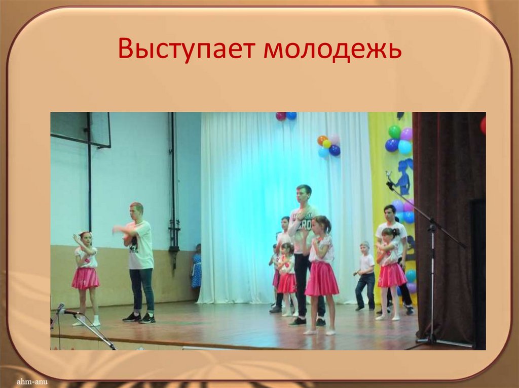 Выступает молодежь