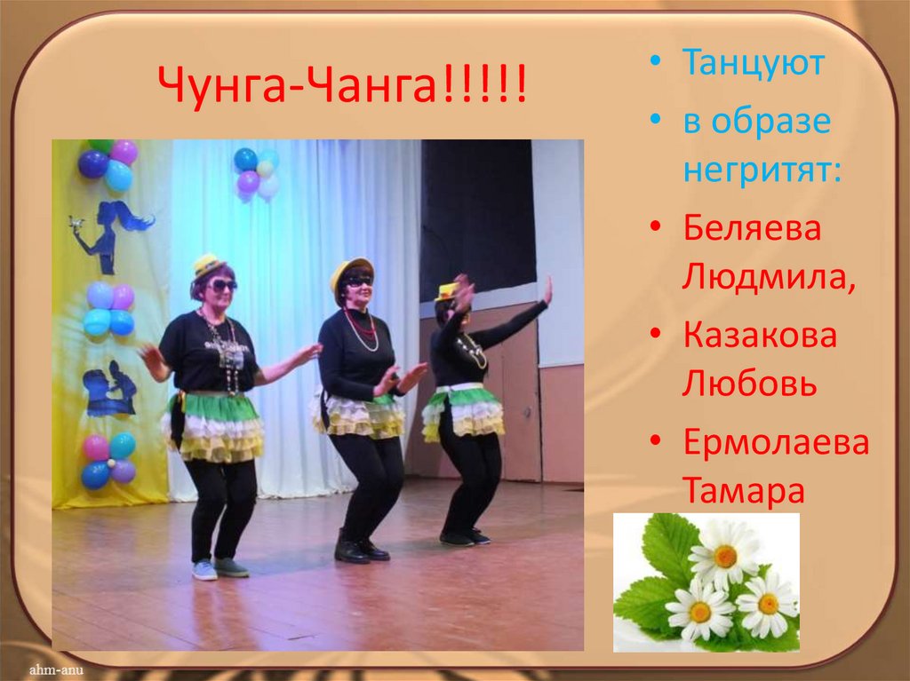 Чунга-Чанга!!!!!