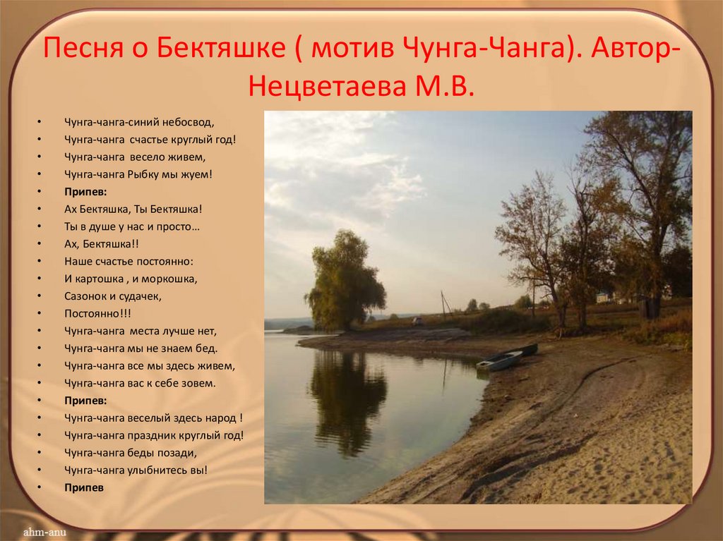 Песня о Бектяшке ( мотив Чунга-Чанга). Автор- Нецветаева М.В.